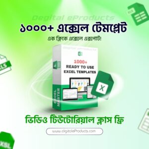 ১০০০+ প্রস্তুত এক্সেল টেমপ্লেট – এক ক্লিকে ডাউনলোড করুন!